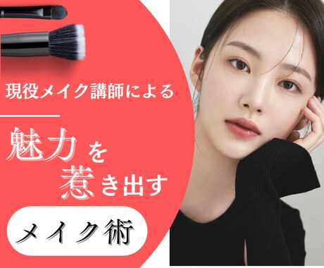 現役メイク講師のプロが魅力を惹きだすメイク教えます 自分史上最高に素敵になる「魅せる」メイクで自信を持って毎日を イメージ1