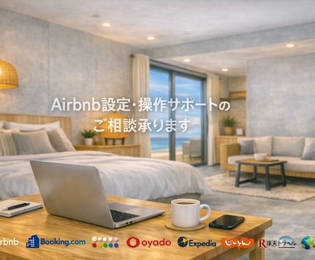 airbnbの初期設定をサポートします ～掲載のご支援～お試し価格で販売中！気軽なご相談♪ イメージ1