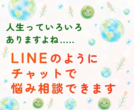 主婦がチャットで悩み受付けます 人間関係/仕事/発達障害/恋愛/子育て/介護/なんでも イメージ2