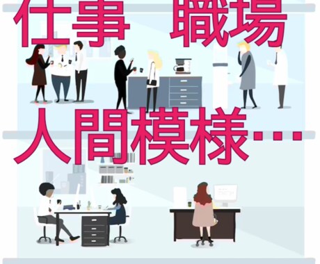 企業城下町カウンセリングルーム運営の主が談話します 状況見極め☯　多業種認識あり、職務業界に役立つ支援を目標に↺ イメージ1