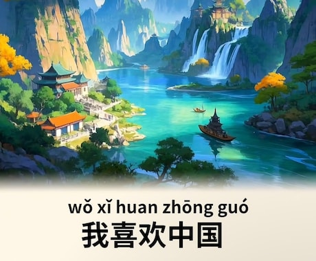 大人向け、子供向け楽しく中国語レッスンを提供します 大人：発音 会話 文法 HSK 中検　子供：歌 絵本 会話 イメージ1