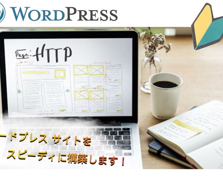 WordPressサイト開設、初期設定代行致します これからブログを始めたい！副業として収益化させたいあなたへ！ イメージ1