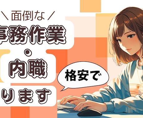 データ入力・仕訳入力・バナー制作、丁寧に承ります 3歳児ママが事務作業を喜んでお受けします！ イメージ1
