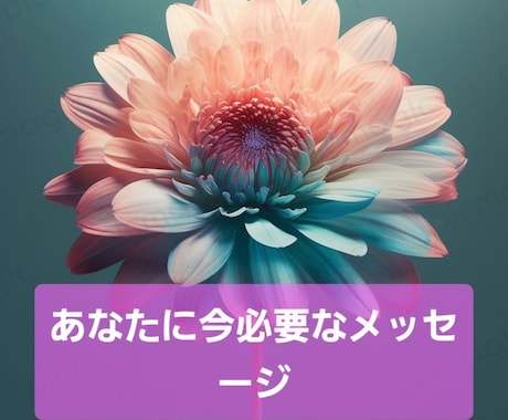 オラクル占い 今あなたに必要なメッセージ鑑定します 恋愛・結婚・仕事・人生・お金…の中から欲しいメッセージを… イメージ1