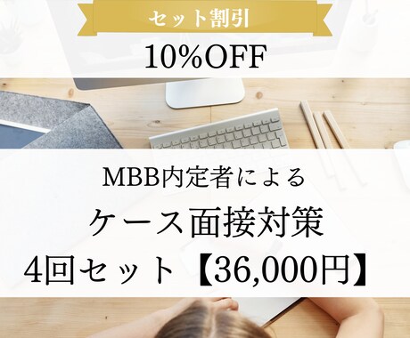 4回セット　FB付き模擬ケース面接を行います 優先的に枠を確保し、体系的な対策を行います。 イメージ1
