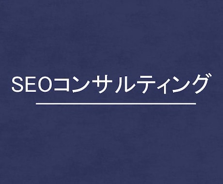 1枠∥SEOコンサル：1ヶ月間（単発）を提供します 大手企業のSEOコンサルを半額以下で同等以上の質でご提供！ イメージ1