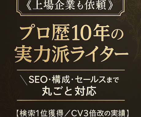 SEO対策バッチリ上位表示を狙える記事を執筆します 【1文字0.1円】SEO×CV設計×構成分析全領域で一気通貫 イメージ1