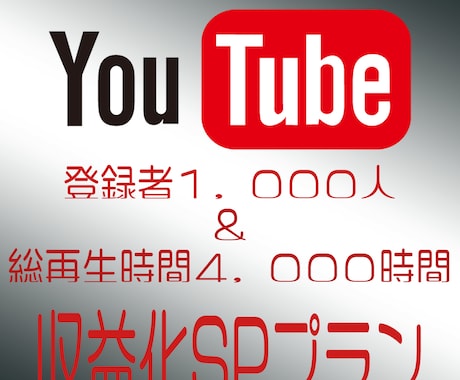 収益化のサポート致します 【Youtube登録者数＆再生時間の向上】 イメージ1