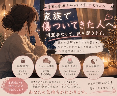 家族に傷付いてきた方の味方になります 普通の家庭を知らずに育った私だから、あなたの苦しさを聞けます イメージ1