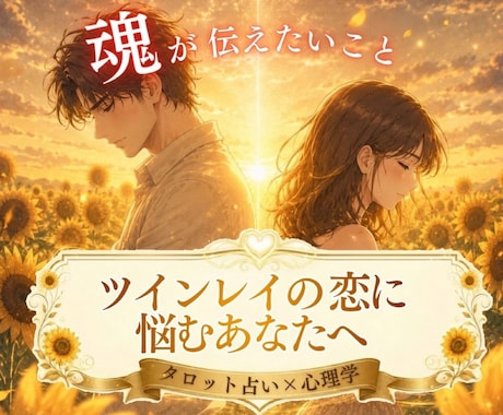 ツインレイのお相手の本音と魂の声を届けます 嫌いになったの？サイレント期間に不安を抱えるあなたへ イメージ1