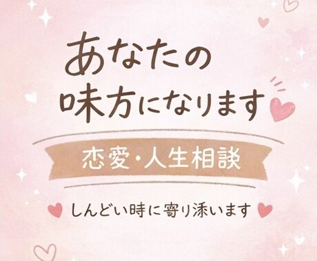 雑談でも相談でも！“帰ってこれる場所”つくります あなたの味方になります｜恋愛・人生・メンタルの相談相手 イメージ1