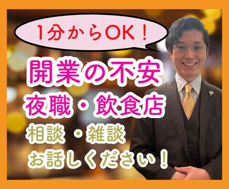 夜職、初めての開業、店作りの不安アドバイスします 夜職10年現店舗代表が利益が残る店、店舗開業の相談乗ります イメージ1