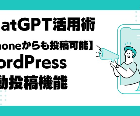 ChatGPTブログ自動投稿環境を構築します ChatGPTでWordPress自動投稿環境を構築します イメージ1