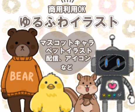 温かみのあるオリジナルキャラクター作成します 商用利用OK！SNS、ブログ、Youtube、広告などに イメージ1