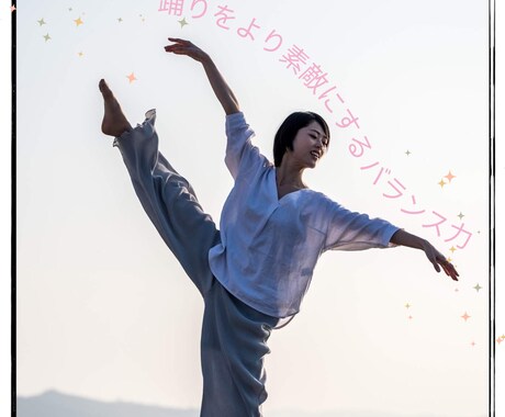片脚・両脚・ポーズのバランスが取れるようになります 〜あなたの眠っていたバランス力が開花します〜 イメージ1
