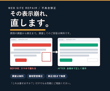 Webサイトの表示崩れ・不具合を修正します 原因調査から修正まで／最短翌営業日でご報告します イメージ1