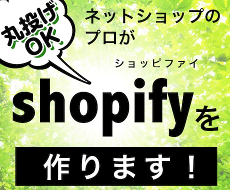 shopifyでお店を作ります 丸投げ安心！あなたのお店をshopifyで作ります！ イメージ1
