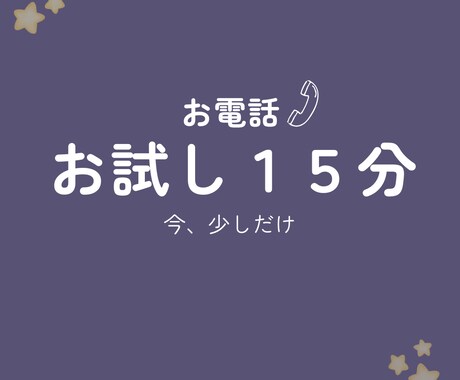 15分/眠れない夜に、否定されず話せる時間作ります 夜に気持ちがあふれる方のための、静かな聞くだけ相談です。 イメージ1