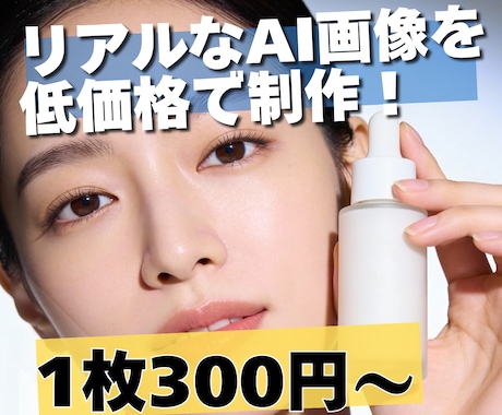 ご要望にあわせて柔軟にAI画像生成代行します リアルなAI画像を低価格で制作！ イメージ1