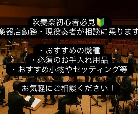 楽器店勤務・現役奏者が吹奏楽の悩みに対応いたします 始めるにあたり必須のアイテムの紹介、おすすめのセッティング等 イメージ1