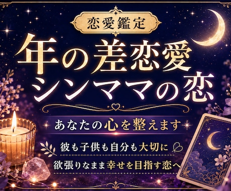 年の差恋愛♡シンママの恋♡あなたの心を整え占います 彼も子供も自分も全部大切♡欲張りなまま幸せを掴む"恋"の対話 イメージ1