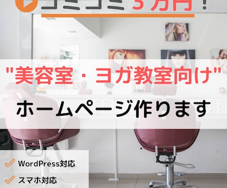 美容室・ヨガ教室向け等のホームページ作ります コミコミ3万円&高品質&低価格！最短3営業日で納品可能 イメージ1