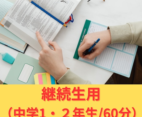 中学1・2年生のオンライン家庭教師をおこないます 継続生/家庭教師/中学1・2年生/英語/数学 イメージ1