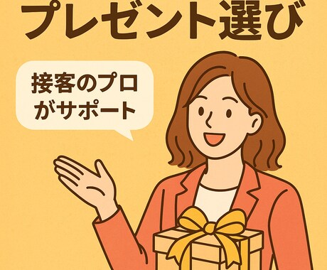 お相手の“心に刺さる”プレゼントをご提案します 恋人・家族・友達へ “思いの伝わる贈り物” を贈りませんか？ イメージ1