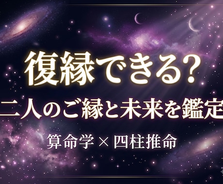 復縁できる？二人のご縁を鑑定します 離れても消えないご縁。二人の未来を読み解きます イメージ1