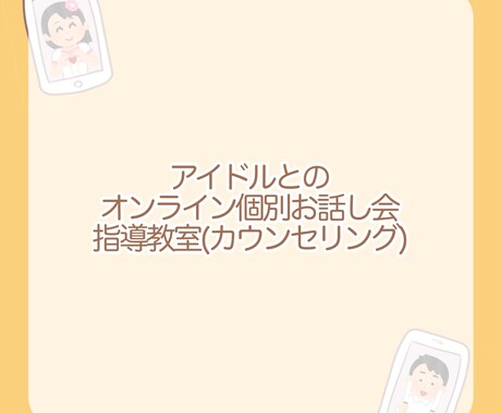 オンライン個別お話し会教室します アイドルとのオンラインお話し会イベントの悩みを解決！ イメージ1