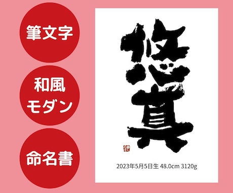 命名書オーダー！書道家が筆文字で元気よく書きます おしゃれでシンプル！手書きで男の子らしく女の子らしく