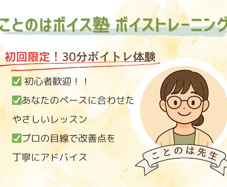 初回体験30分！オンラインで声のアドバイスをします 【初回限定】声の悩みを《ことのは先生》がやさしくサポート イメージ1