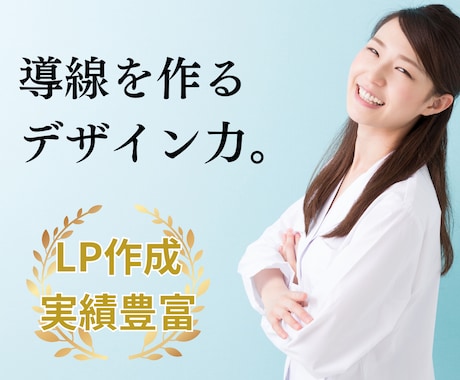 リアクションの高いLP制作します 集客・採用に強い、数値を上げるLPを制作します。 イメージ1