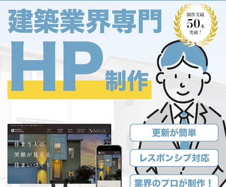 建築業界向け！工務店のHPを制作します 【制作実績あり】お客様に信頼感のあるHPをプロが作成！ イメージ1