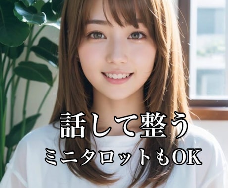 カウンセラーの私が一緒に悩みの解決策を考えます 小さな悩みも大切に安心できる時間をお届けします イメージ1
