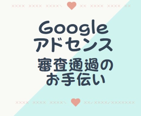 アドセンス審査に合格するためにお手伝いします アドセンス申請、行き詰まり、審査落ちした方へ イメージ1