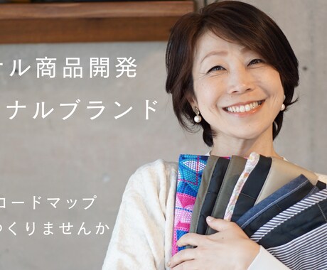 オリジナル商品開発ブランドづくりの教科書提供します 好きなことをシゴトにする～ビジネススタートのための３ステップ イメージ1