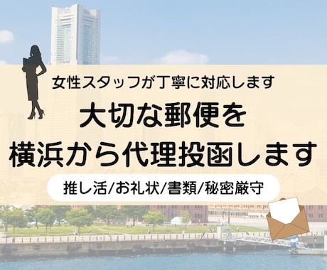 女性対応/大切な郵便を横浜から丁寧に投函します 丁寧・迅速・秘密厳守で対応します イメージ1