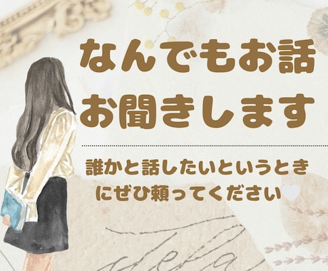 疲れていませんか？あなたの心に寄り添います 誰かに話したい!と思ったらぜひ！どんなお話でもかまいません✨ イメージ1