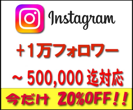 Instagramフォロワー＋1万人以上増やします インスタグラム複数アカウントへ振分け可能⚡120日減少保証⚡