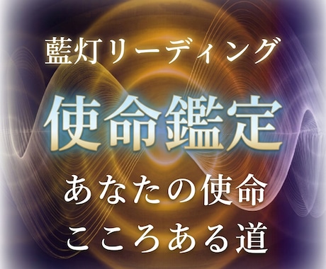 あなたの使命と人生の意味を藍灯リーディングで視ます 使命|魂の意味。本当のあなたをしっかりと掴みとりましょう イメージ1