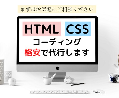 HTML・CSSのコーディング作業を代行します 格安！・納期早め・SEOを意識したコーディングを行います！ イメージ1