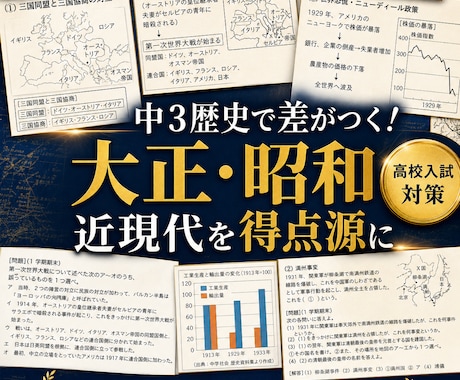 中３歴史の定期試験対策教材を提供します 大正時代〜終戦までの内容を完璧にし、内申点「５」を狙おう！ イメージ1