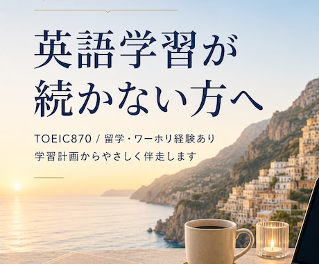 英語学習が続かない方へ、学習計画から伴走します イメージ1