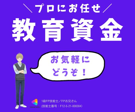 教育資金の確保について、プロのFPが相談に乗ります 巨額に及ぶ教育資金の相談、全部対応します！ イメージ1