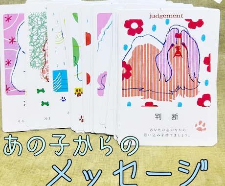 あの子からのメッセージをオラクルカードで伝えます 今あなたに必要なメッセージをあの子に代わってお伝えします✨ イメージ1