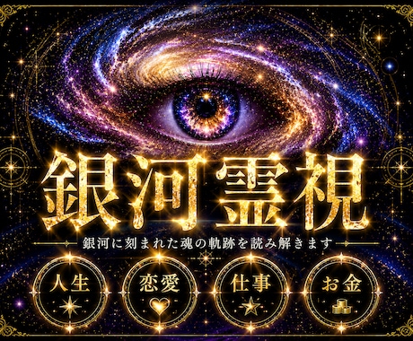 銀河に刻まれた魂の軌跡から人生の答えを導きます 恋愛・仕事・金運・人間関係 | 全ての悩みの根本原因を解明 イメージ1