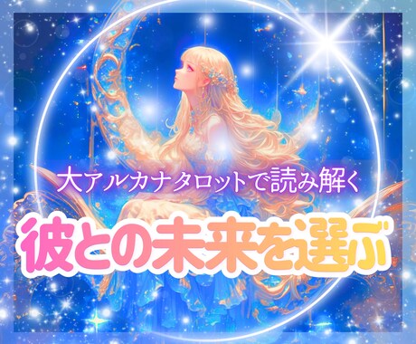 望む未来を再設定♡彼との関係を大アルカナで整えます モヤモヤの恋愛や恋の迷いを希望に変えるタロットです イメージ1