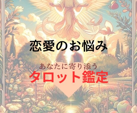 悩める恋愛⭐ ご相談に乗ります ☀ 心の迷路を解き放ち、明るい未来へ導く道標☀ イメージ1