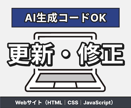 AI生成コードOK！HTMLサイト修正します ChatGPTで作ったサイトも直せます イメージ1